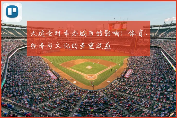 大运会对举办城市的影响:体育、经济与文化的多重效益
