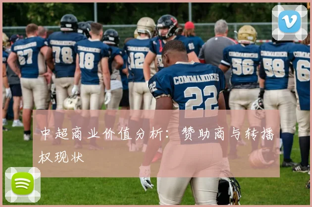 中超商业价值分析:赞助商与转播权现状